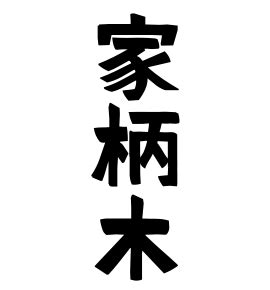 木 名字|「木」(き)さんの名字の由来、語源、分布。